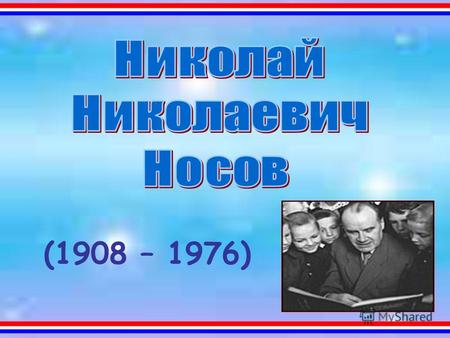 (1908 – 1976). -просто -легко -забавно 22 ноября 1908 года в городе Киев.