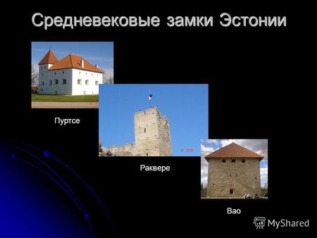 Средневековые замки Эстонии Пуртсе Раквере Вао. Замок Пуртсе. Построил замок немец. Замок состоит из двух этажей. На первом этаже жила семья Таубе и на.