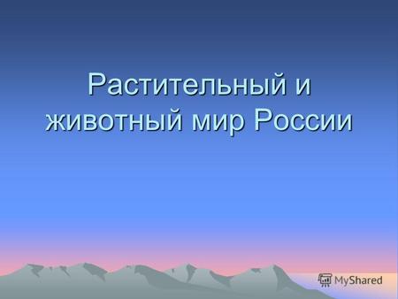 Растительный и животный мир России Факторы, влияющие на растительность Климат Грунтовые воды Почва Деятельность человека Рельеф(высотная поясность)