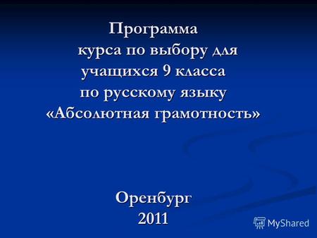 Программа к к к курса по выбору для учащихся 9 класса по русскому языку «Абсолютная грамотность» Оренбург 2011.