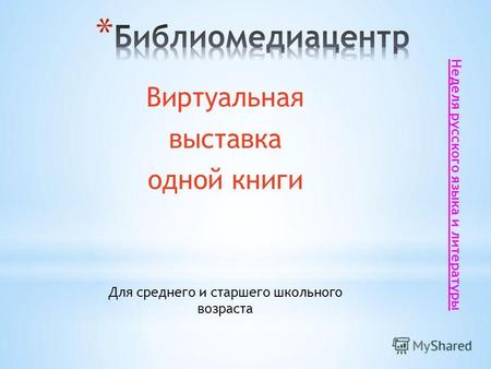 Виртуальная выставка одной книги Для среднего и старшего школьного возраста Неделя русского языка и литературы.