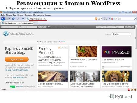 Рекомендации к блогам в WordPress 1. Зарегистрировать блог на wordpress.com.