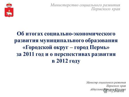 Об итогах социально-экономического развития муниципального образования «Городской округ – город Пермь» за 2011 год и о перспективах развития в 2012 году.