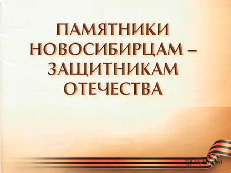 В Новосибирской области 1197 мемориальных комплексов и памятных мест, посвященных ратному подвигу наших земляков.