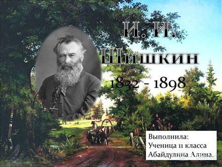 1832 - 1898 Выполнила: Ученица 11 класса Абайдулина Алина.