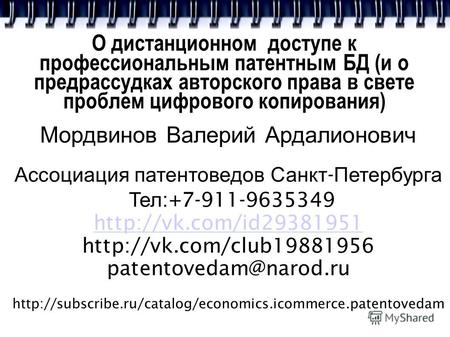 О дистанционном доступе к профессиональным патентным БД (и о предрассудках авторского права в свете проблем цифрового копирования) Мордвинов Валерий Ардалионович.