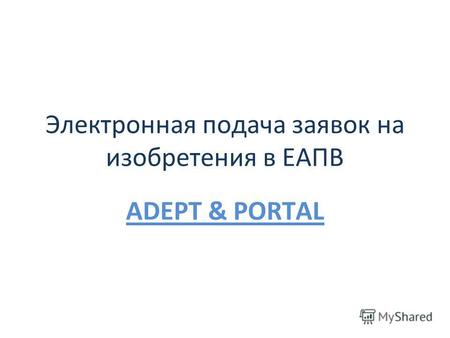 Электронная подача заявок на изобретения в ЕАПВ ADEPT & PORTAL.