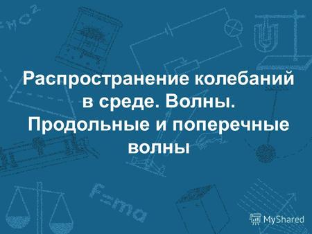 Распространение колебаний в среде. Волны. Продольные и поперечные волны.