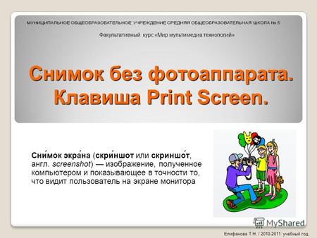 Снимок без фотоаппарата. Клавиша Print Screen. Сни́мок экра́на (скри́ншот или скриншо́т, англ. screenshot) изображение, полученное компьютером и показывающее.