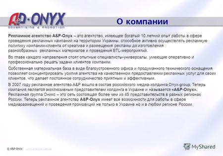 О компании Рекламное агентство A&P-Onyx – это агентство, имеющее богатый 10 летний опыт работы в сфере проведения рекламных кампаний на территории Украины,