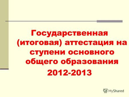 Государственная (итоговая) аттестация на ступени основного общего образования 2012-2013.