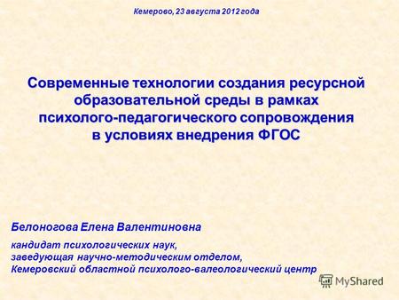 Кемерово, 23 августа 2012 года Современные технологии создания ресурсной образовательной среды в рамках психолого-педагогического сопровождения в условиях.