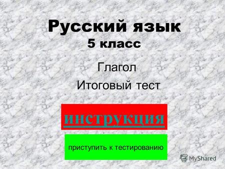 Русский язык 5 класс Глагол Итоговый тест приступить к тестированию инструкция.