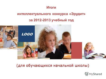 LOGO Итоги интеллектуального конкурса «Эрудит» за 2012-2013 учебный год.