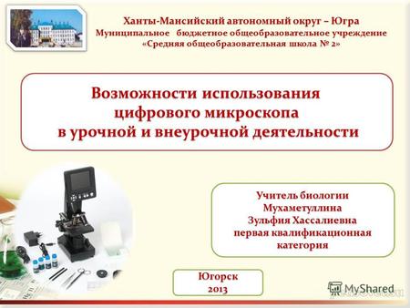 Югорск2013 Возможности использования Возможности использования цифрового микроскопа в урочной и внеурочной деятельности в урочной и внеурочной деятельности.