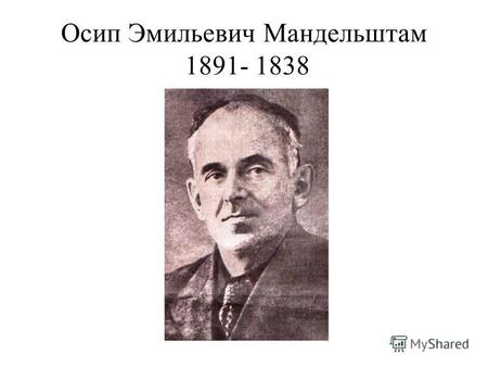 Осип Эмильевич Мандельштам 1891- 1838. Осип Мандельштам и Анна Ахматова Москва, 1934 год.