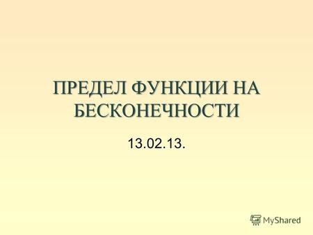 ПРЕДЕЛ ФУНКЦИИ НА БЕСКОНЕЧНОСТИ 13.02.13.. y =1/ x m.