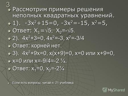 3 Рассмотрим примеры решения неполных квадратных уравнений. Рассмотрим примеры решения неполных квадратных уравнений. 1). -3х 2 +15=0, -3х 2 =-15, х 2.