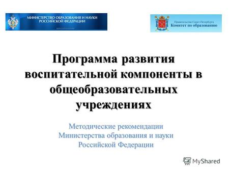 Программа развития воспитательной компоненты в общеобразовательных учреждениях Методические рекомендации Министерства образования и науки Российской Федерации.