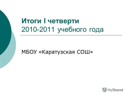 Итоги I четверти 2010-2011 учебного года МБОУ «Каратузская СОШ»