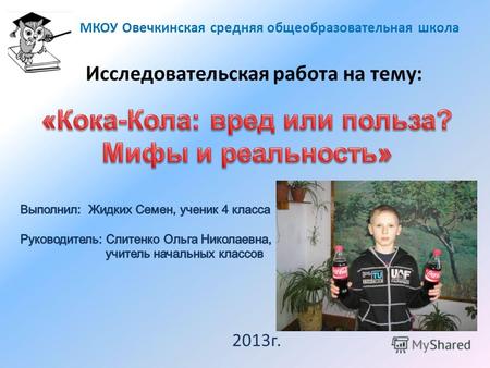 Исследовательская работа на тему: МКОУ Овечкинская средняя общеобразовательная школа 2013г.
