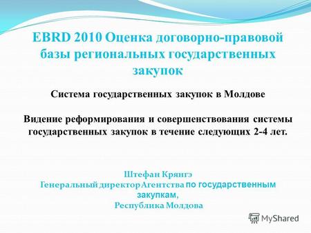 EBRD 2010 Оценка договорно-правовой базы региональных государственных закупок Система государственных закупок в Молдове Видение реформирования и совершенствования.