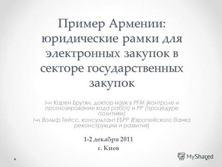 Пример Армении: юридические рамки для электронных закупок в секторе государственных закупок г-н Карен Брутян, доктор наук в PFM ( контроле и прогнозировании.