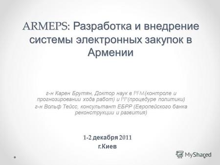ARMEPS: Разработка и внедрение системы электронных закупок в Армении г-н Карен Брутян, Доктор наук в PFM (контроле и прогнозировании хода работ) и PP (процедуре.