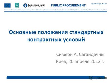 Основные положения стандартных контрактных условий Симеон A. Сагайдачны Киев, 20 апреля 2012 г. 1.