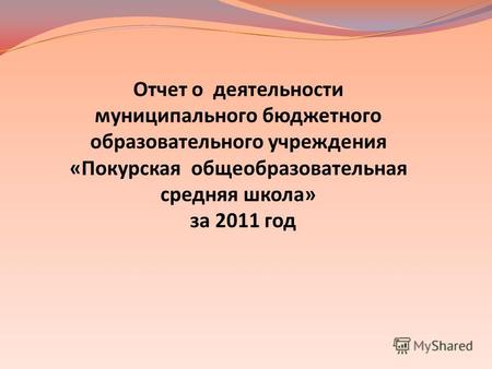 Отчет о деятельности муниципального бюджетного образовательного учреждения «Покурская общеобразовательная средняя школа» за 2011 год.