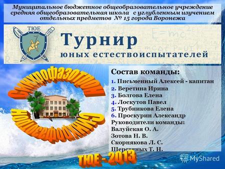 Муниципальное бюджетное общеобразовательное учреждение средняя общеобразовательная школа с углубленным изучением отдельных предметов 15 города Воронежа.