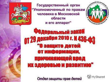 Государственный орган Уполномоченный по правамУполномоченный по правам человека в Московской области и его аппарат.