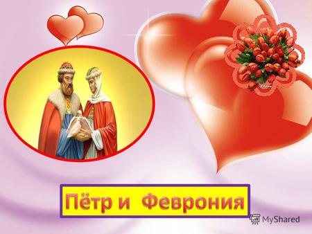 Сегодня даже дети знают, что 14 февраля день Святого Валентина, покровителя всех влюбленных. А ведь в России есть свои собственные заступники влюбленных: