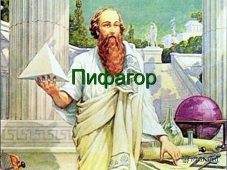 Пифагор Биография Пифагор, древнегреческий философ, религиозный и политический деятель, основатель пифагорейского общества, математик, родился ок. 580.