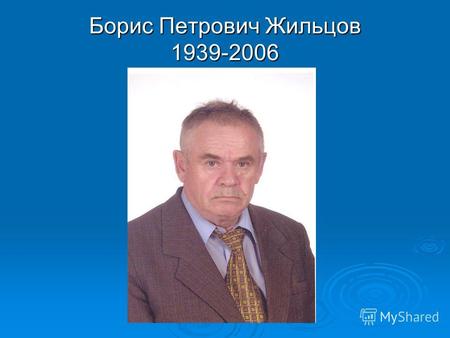 Борис Петрович Жильцов 1939-2006. КУЛУНДА Выпуск 1958г. село Благодатное.