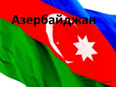 Азербайджан. Азербайджан расположен в Восточном Закавказье. Его территория распростирается от Главного Кавказского хребта до гор Малого Кавказа и Талыша.