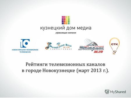 Рейтинги телевизионных каналов в городе Новокузнецке (март 2013 г.).