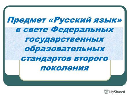 Предмет «Русский язык» в свете Федеральных государственных образовательных стандартов второго поколения.