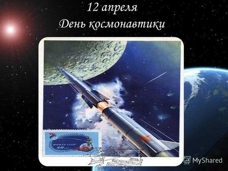 12 апреля День космонавтики. 2 февраля 1955 года принято постановление Правительства СССР о строительстве полигона для проведения испытаний межконтинентальных.