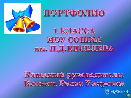 Имя 1класс Дата рождения 1 сентября 2011 года Место рождения МОУ СОШ 5 им. П.Д.Киселева Национальность многонациональный Гражданство российское Адрес.
