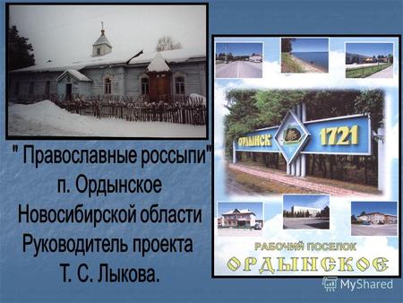 Цели и задачи проекта Восстановить связь с Православным сообществом жителей поселка Ордынское, близлежащих сел, через взаимодействие прихожан храма во.
