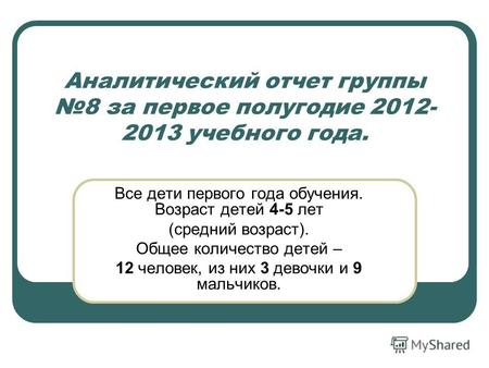 Аналитический отчет группы 8 за первое полугодие 2012- 2013 учебного года. Все дети первого года обучения. Возраст детей 4-5 лет (средний возраст). Общее.