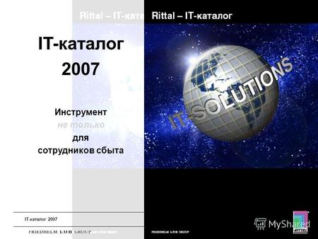 IT-каталог 2007 Академия Риттал2008 IT-каталог 2007 Инструмент не только для сотрудников сбыта.