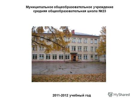 Муниципальное общеобразовательное учреждение средняя общеобразовательная школа 23 2011-2012 учебный год.