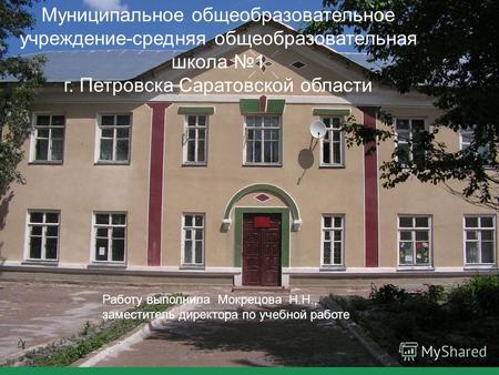 Работу выполнила Мокрецова Н.Н., заместитель директора по учебной работе Муниципальное общеобразовательное учреждение-средняя общеобразовательная школа.