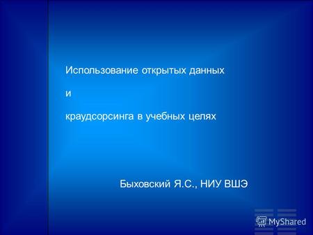 Использование открытых данных и краудсорсинга в учебных целях Быховский Я.С., НИУ ВШЭ.
