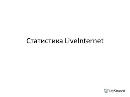 Статистика LiveInternet. Вход с иконки Вход Пароль или общедоступна.