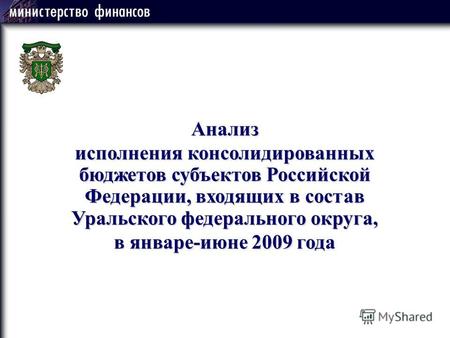 Анализ исполнения консолидированных бюджетов субъектов Российской Федерации, входящих в состав Уральского федерального округа, в январе-июне 2009 года.