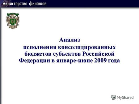 Анализ исполнения консолидированных бюджетов субъектов Российской Федерации в январе-июне 2009 года.