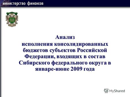 Анализ исполнения консолидированных бюджетов субъектов Российской Федерации, входящих в состав Сибирского федерального округа в январе-июне 2009 года.